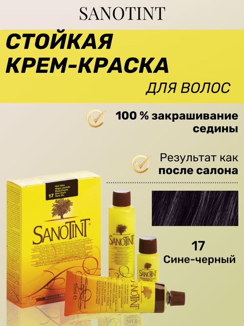 Краска для волос SanoTint Classic №17 Сине-черный, 125 мл