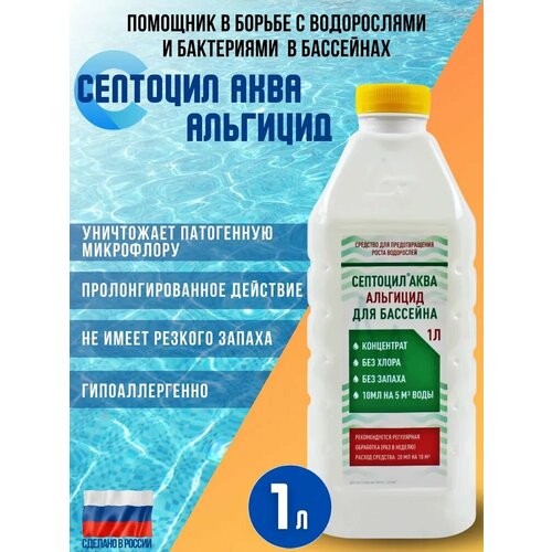 "Септоцил для бассейнов" - антисептики для обеззараживания воды 1 литр