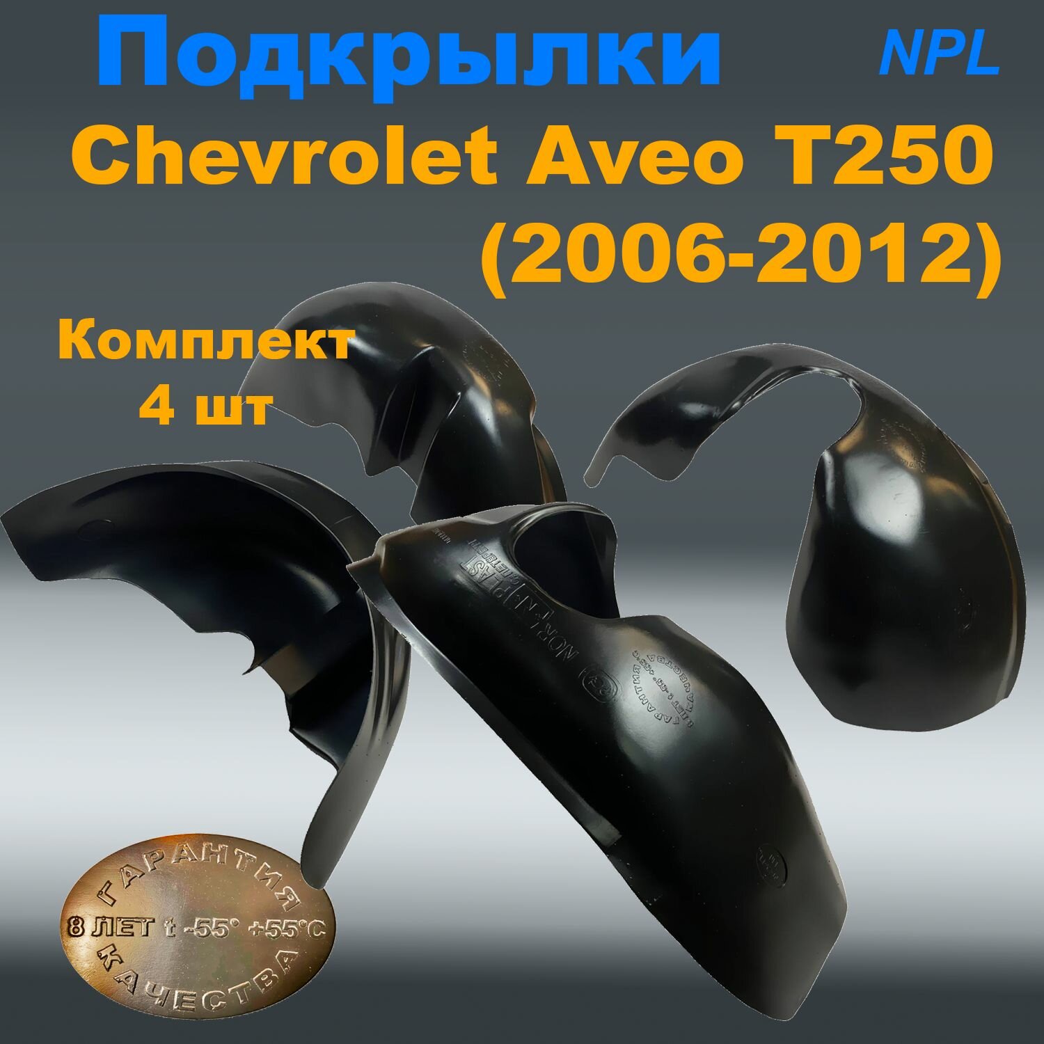 Подкрылки передние + задние для Chevrolet Aveo T250 (2006-2012) (NPL) 4 шт