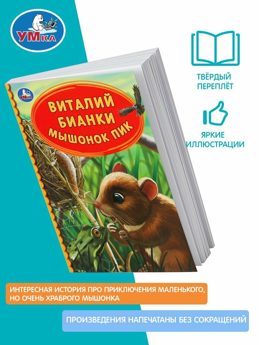 Мышонок Пик. Виталий Бианки. Детская библиотека. 165х215 мм. 48 стр. тв. переплет. Умка в кор.30шт - фото №10