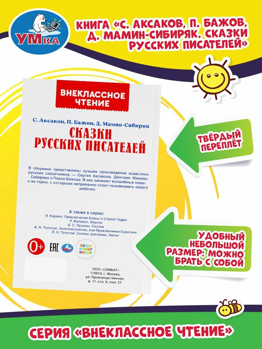 СКАЗКИ РУССКИХ ПИСАТЕЛЕЙ. П. БАЖОВ. Д. МАМИН-СИБИРЯК, С. АКСАКОВ. ВНЕКЛАССНОЕ ЧТЕНИЕ. УМКА в кор22шт - фото №17