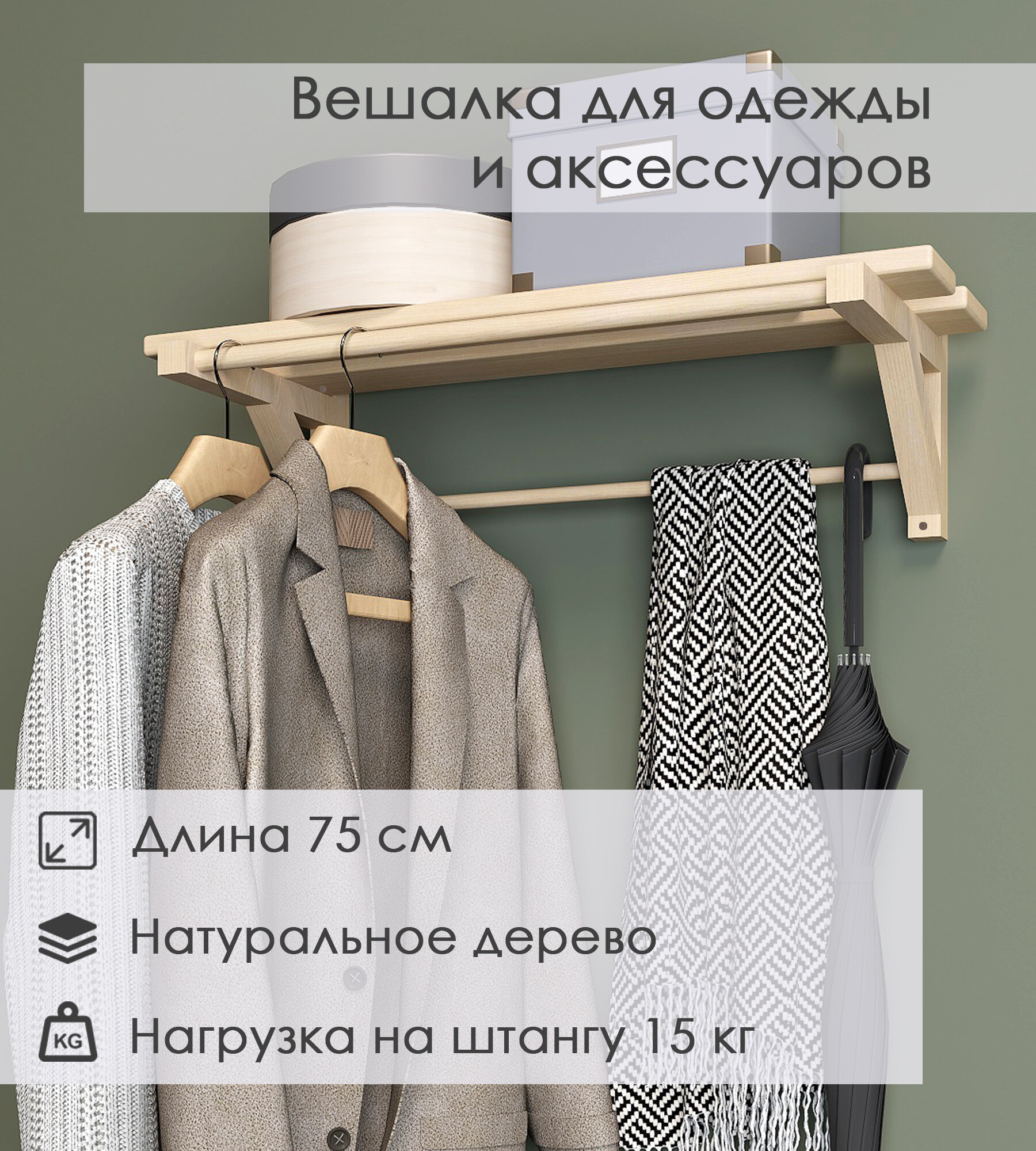 Полка-вешалка для одежды с 2 штангами деревянная