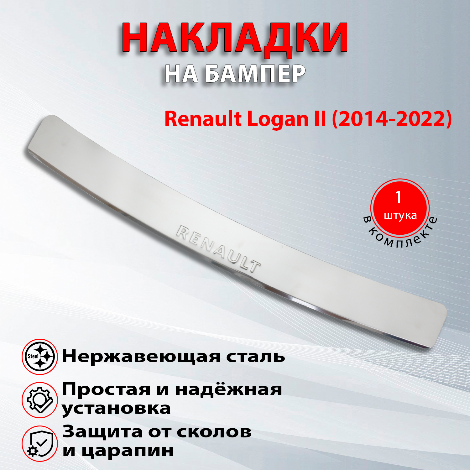 Накладка на задний бампер для Рено Логан 2 / Renault Logan 2 (2014-2022) надпись Renault