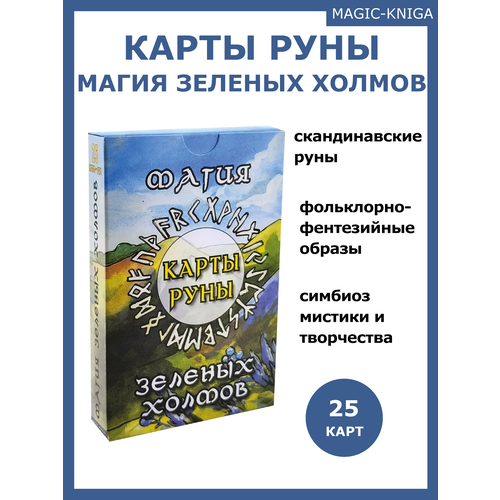 Гадальные скандинавские руны карты Магия зеленых холмов руны третьего тысячелетия карты руны гадальные инструкция на русском языке