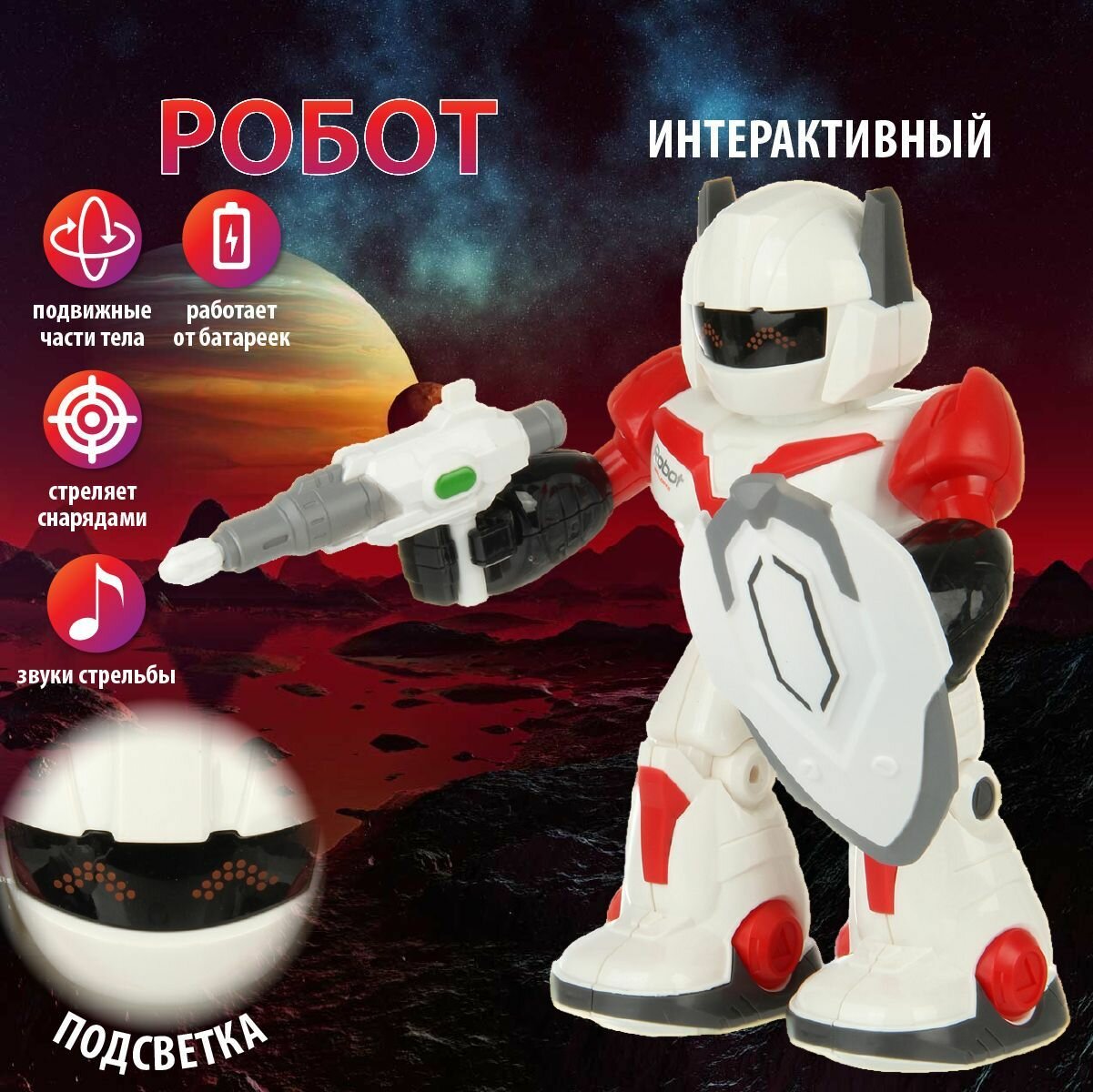 Игрушечный робот на батарейках, Veld Co / Детский боевой робот / Интерактивная игрушка со светом и звуком для детей