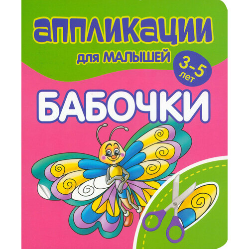 Аппликации для малышей Бабочки 224₽