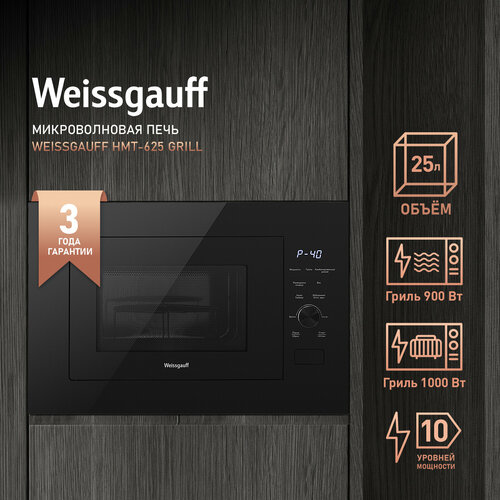 Weissgauff HMT-625 Grill 3 года гарантии, объем 25 литров, гриль, разморозка по весу, Блокировка от детей