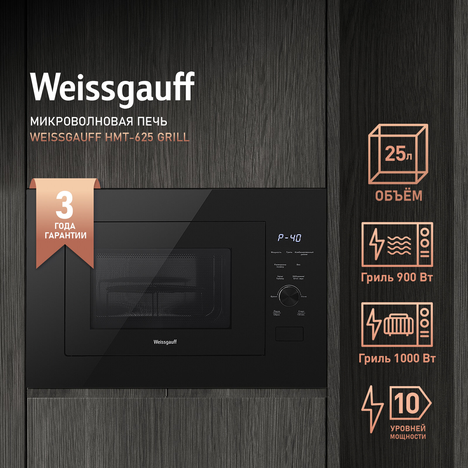 Встраиваемая микроволновая печь Weissgauff HMT-625 Grill 3 года гарантии, объем 25 литров, гриль, разморозка по весу, Блокировка от детей