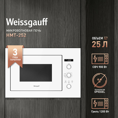 встраиваемая микроволновая печь без поворотного стола weissgauff hmt 255 Встраиваемая микроволновая печь без поворотного стола Weissgauff HMT-252