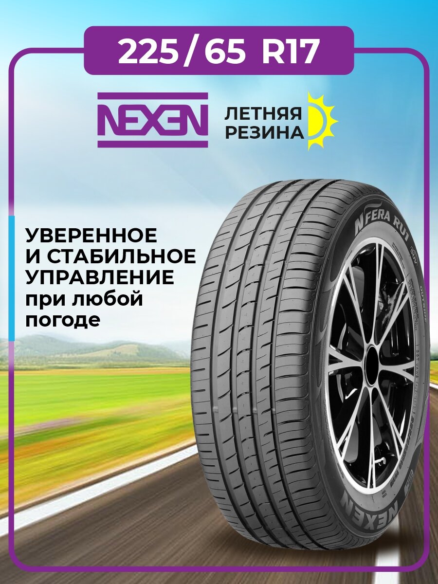 Шина Nexen N'Fera RU1 225/65R17 102H