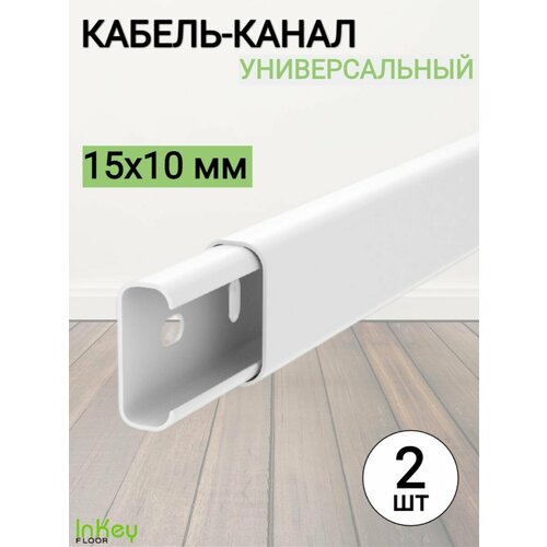 Кабель-канал 15x10 мм деконика 2шт 304₽