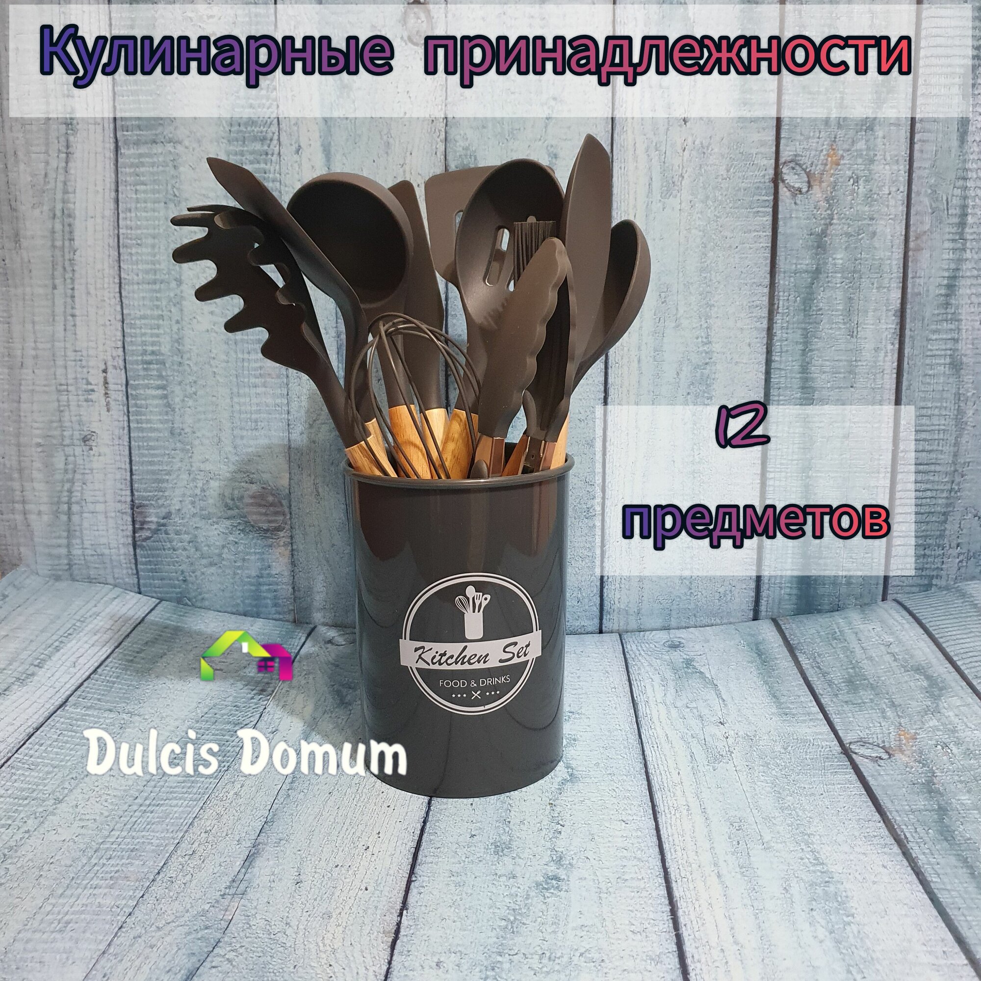 Кулинарные инструменты / Набор кулинарных принадлежностей из 12 предметов