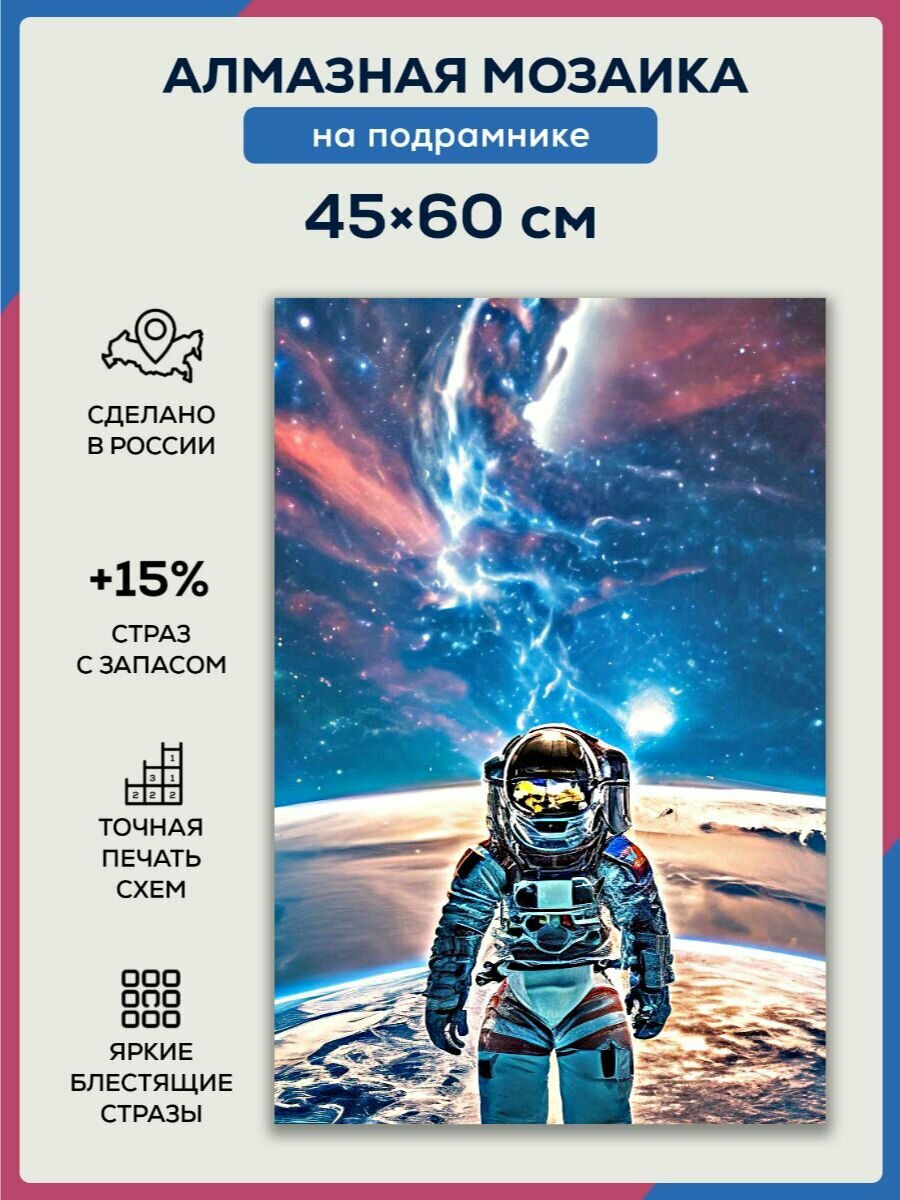 Алмазная мозаика 45x60 Космонавт на подрамнике