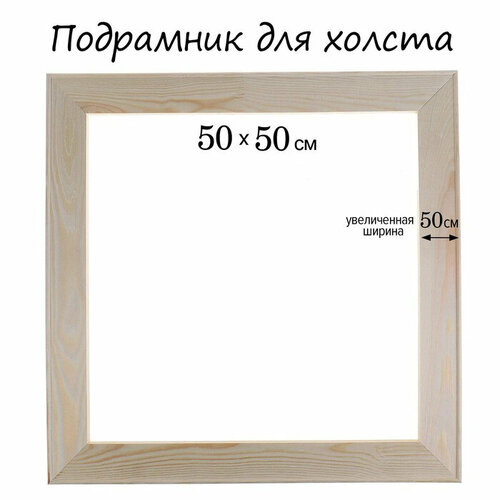 Подрамник для холста 1.8*50*50*5 см