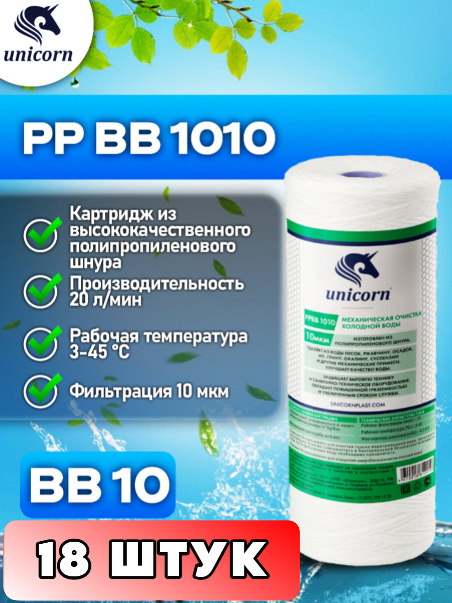 Картридж для фильтра воды механическая очистка из полипропиленового шнура для холодной воды типоразмер 10"ВВ (Big Blue) фильтрация 10 микрон Unicorn PPBB1010 18 штук (одна коробка)