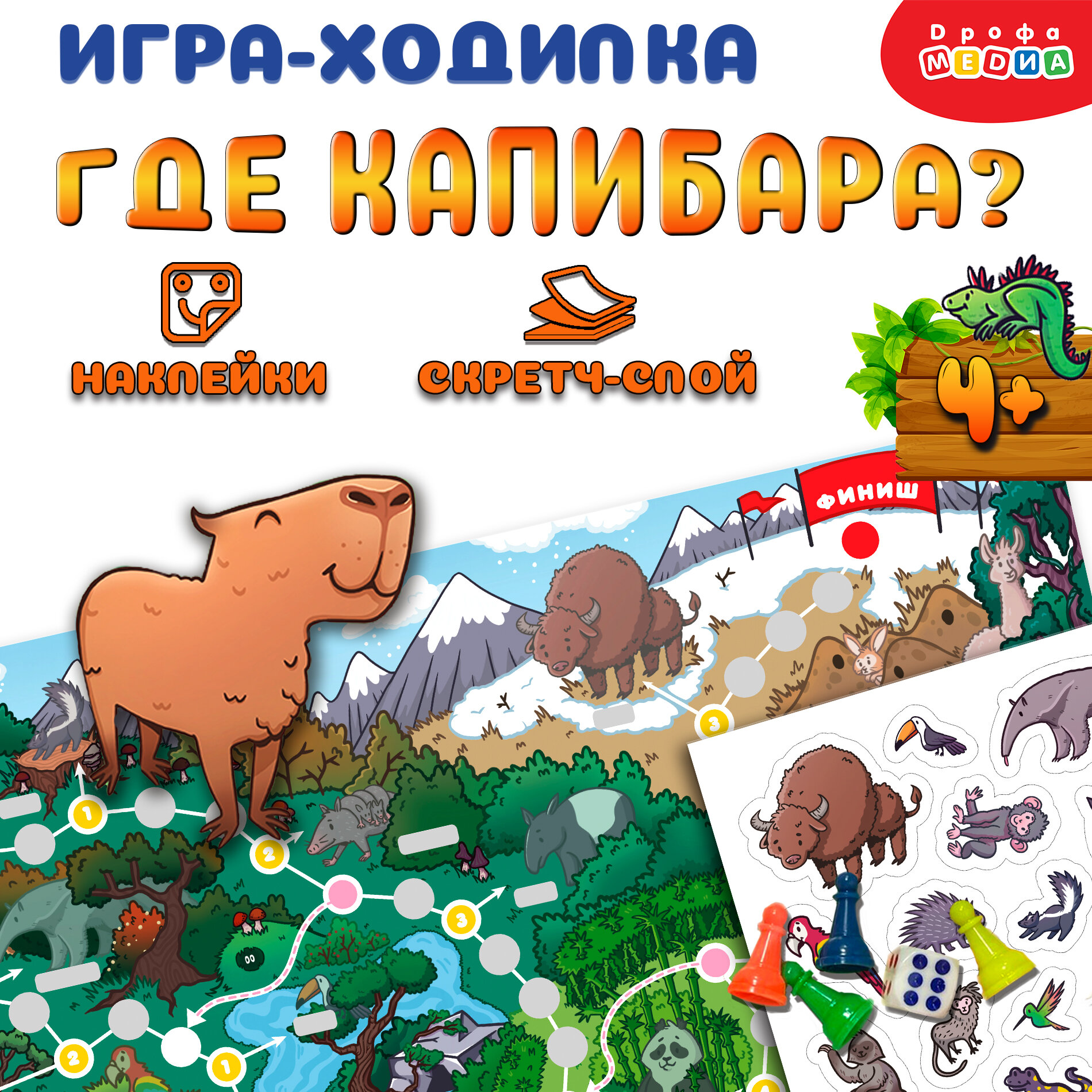 Настольная игра Ходилка "Где Капибара?" с наклейками