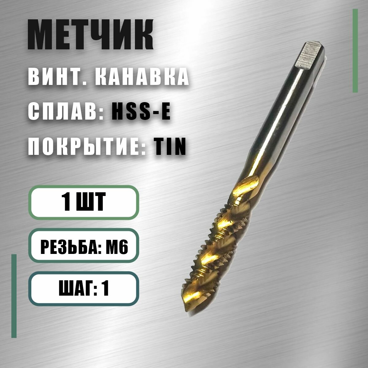 Метчик М 6x10 Yamawa HSS-E TIN винт. канавка