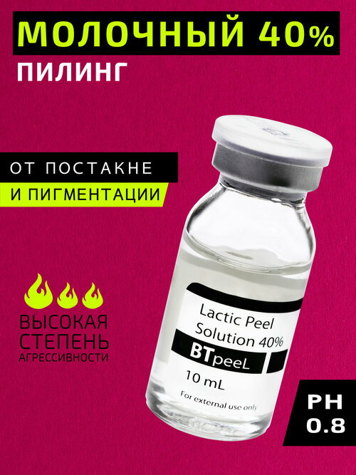 BTpeel молочная кислота Lactic Acid Solution 40%, 10 мл