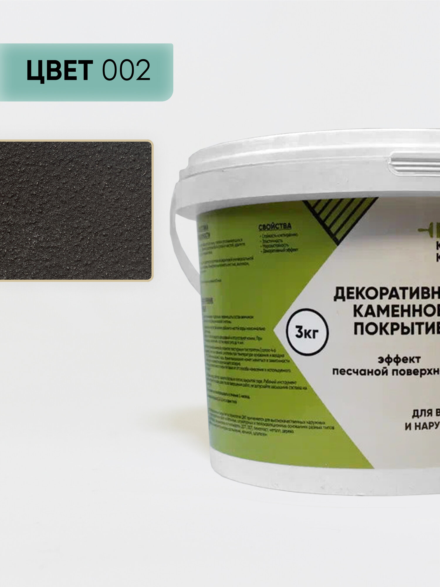 Декоративное каменное покрытие эффект песка для стен, фасадов, цоколей, черный 002, 3 кг