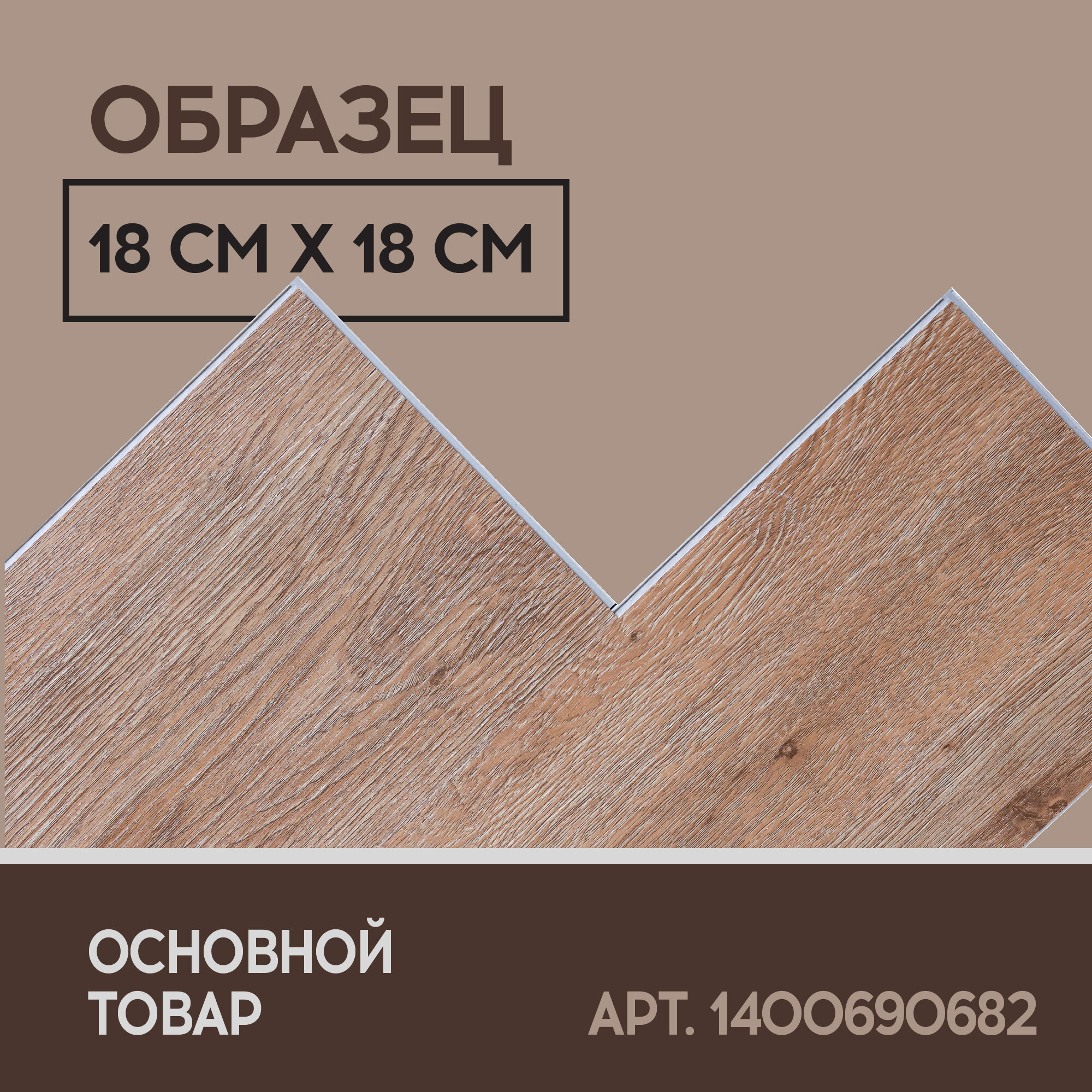 SPC ламинат I-Floors Basic - Дуб Виндзор - образец