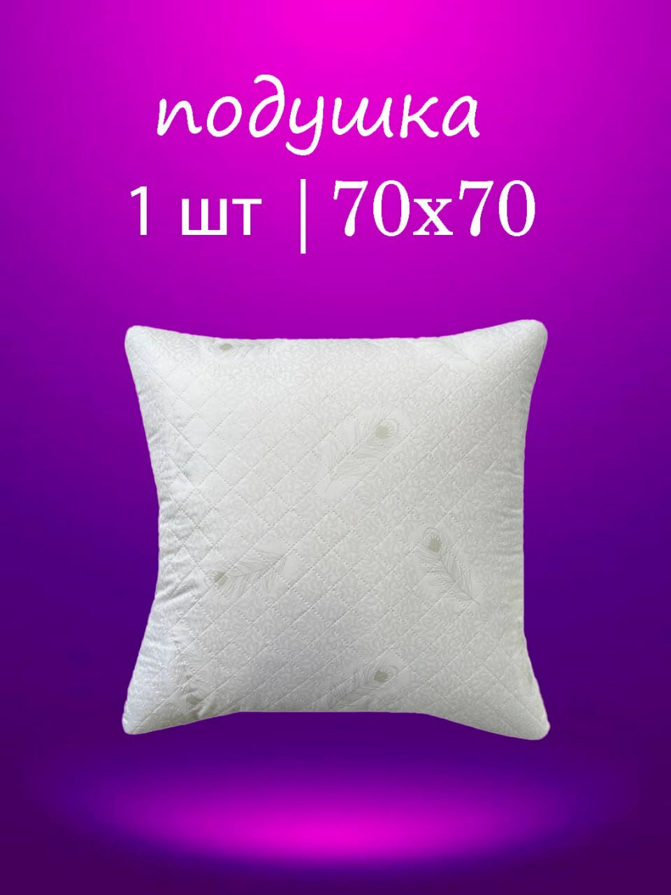 Подушка 70х70