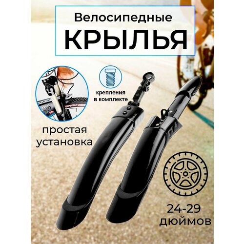 Комплект крыльев 24-29 Велосипедное крыло универсальное 430₽