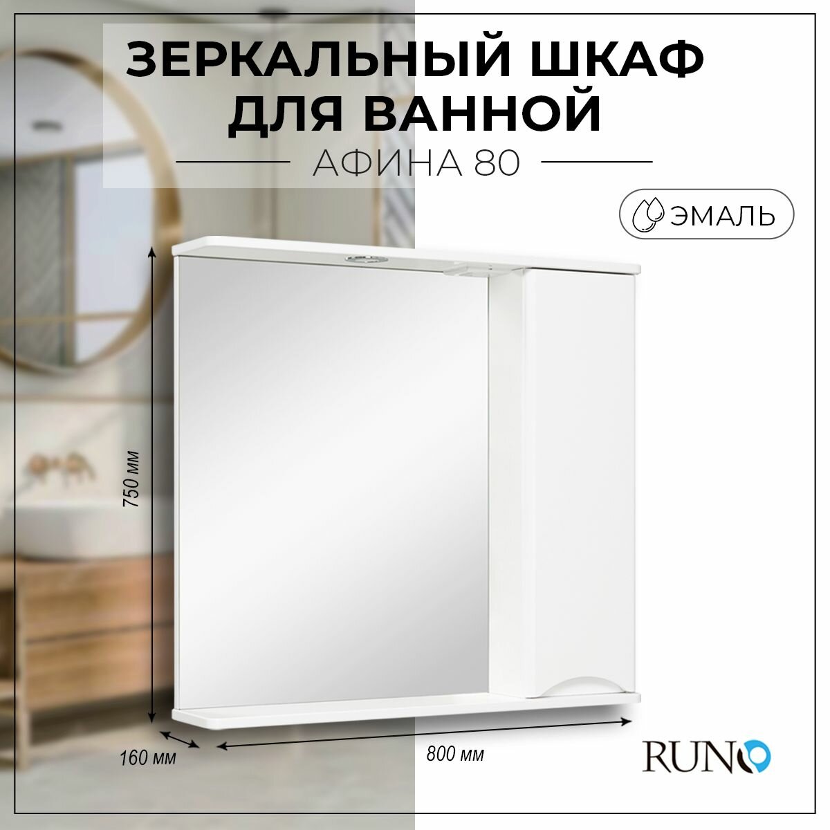 фото Зеркало шкаф для ванной / Runo / Афина 80 / эмаль / белый /правый