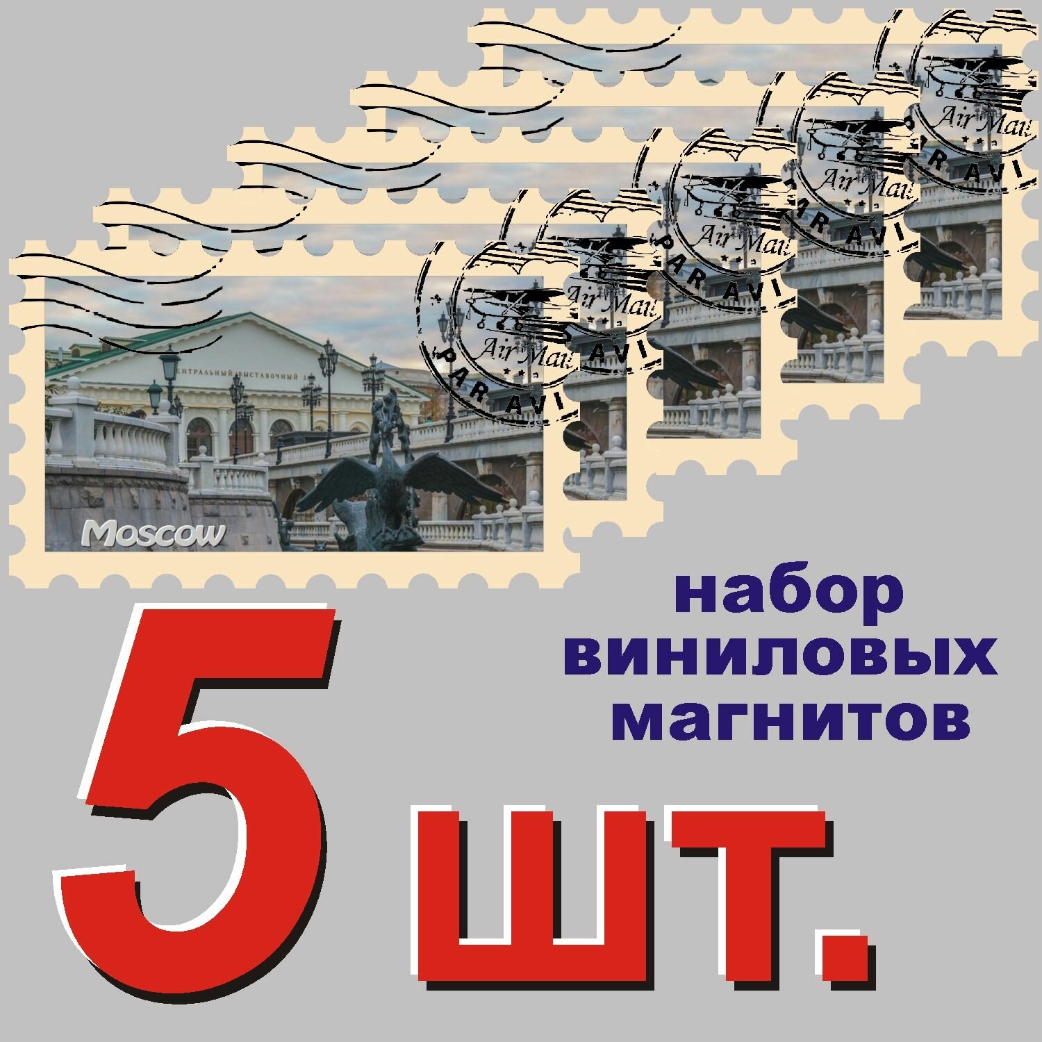 Магнит на холодильник "Москва" 58x95mm стилизованный под почтовую марку 5 шт.
