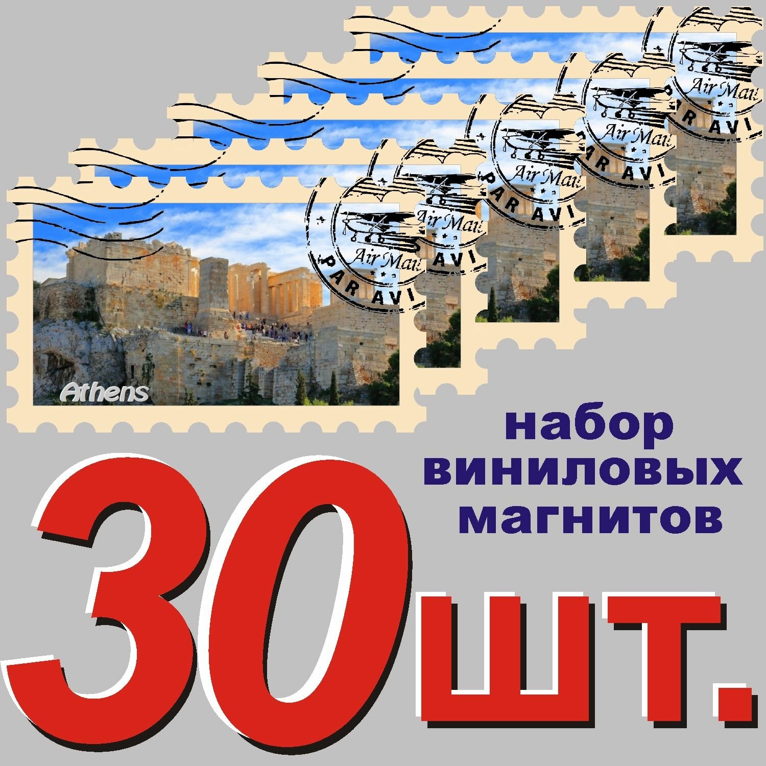 Магнит "Афины" 58x95mm стилизованный под почтовую марку 30 шт.