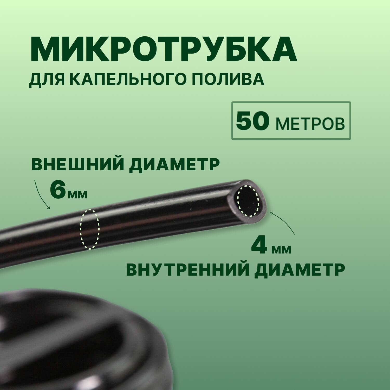 Микротрубка для капельного полива 4/6, ПВХ, 50м