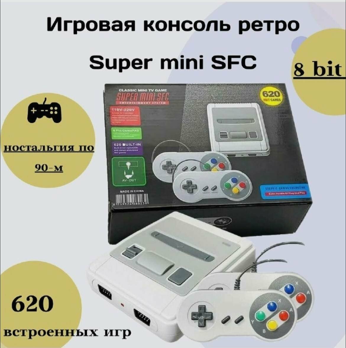 Игровая консоль приставка 620 игр 8 bit super mini sfc