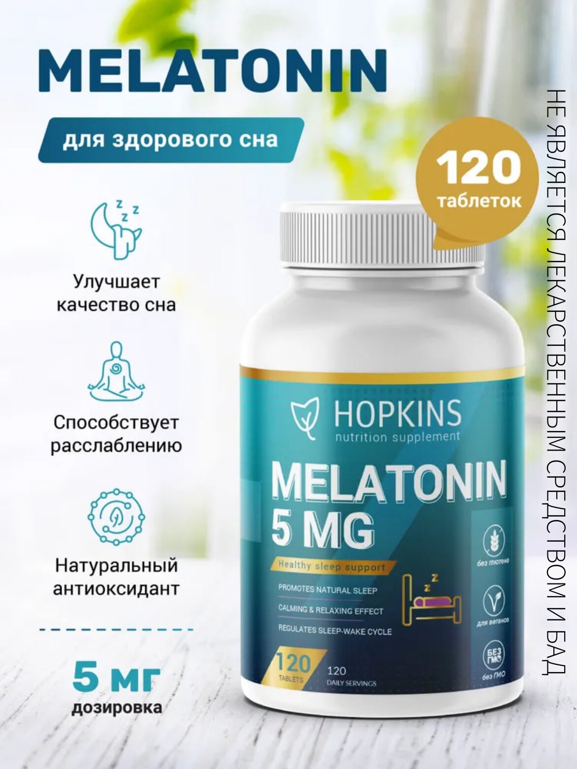 Мелатонин от HOPKINS 5мг