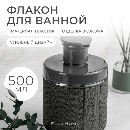Дозатор FlexHome для маски для волос, 500 мл, темно-серый