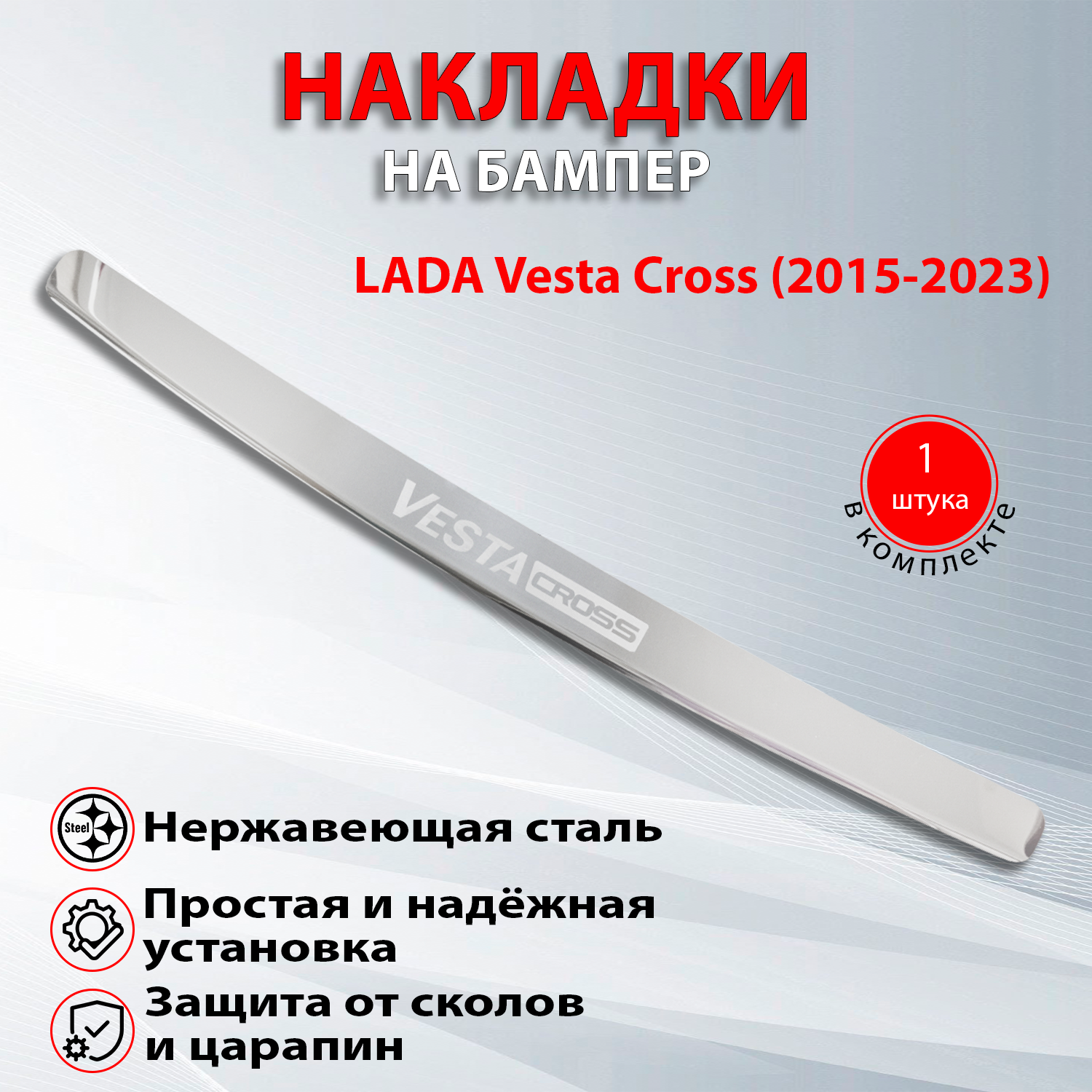 Накладка на задний бампер Гравировка для Лада Веста Кросс / LADA Vesta Cross (2015-2023) надпись Vesta Cross