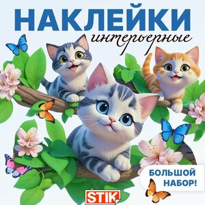 Детские интерьерные наклейки для дома "Котята" Stik, самоклеящийся декор для оформления комнаты, кухни . Украшение на стену, обои, кафель в детский сад для малышей.