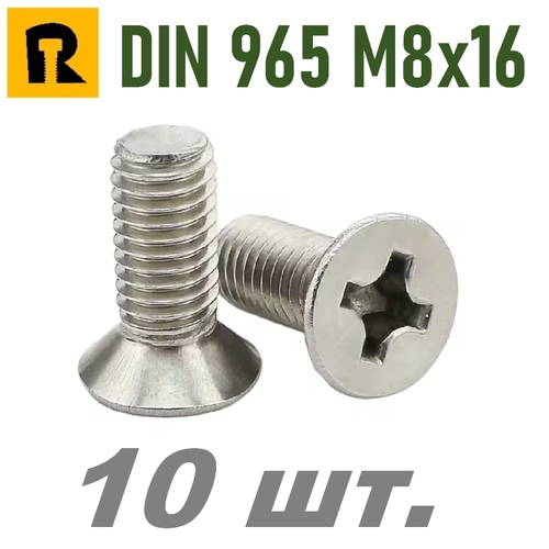 Винт DIN 965 M8x16 кп 4.8 ph (гост 17475) - 10 шт. винт din 965 m2 5x6 кп 4 8 ph гост 17475 10 шт