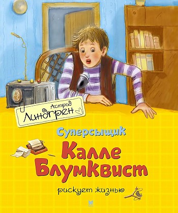 Суперсыщик Калле Блумквист рискует жизнью Книга Линдгрен Астрид 0+