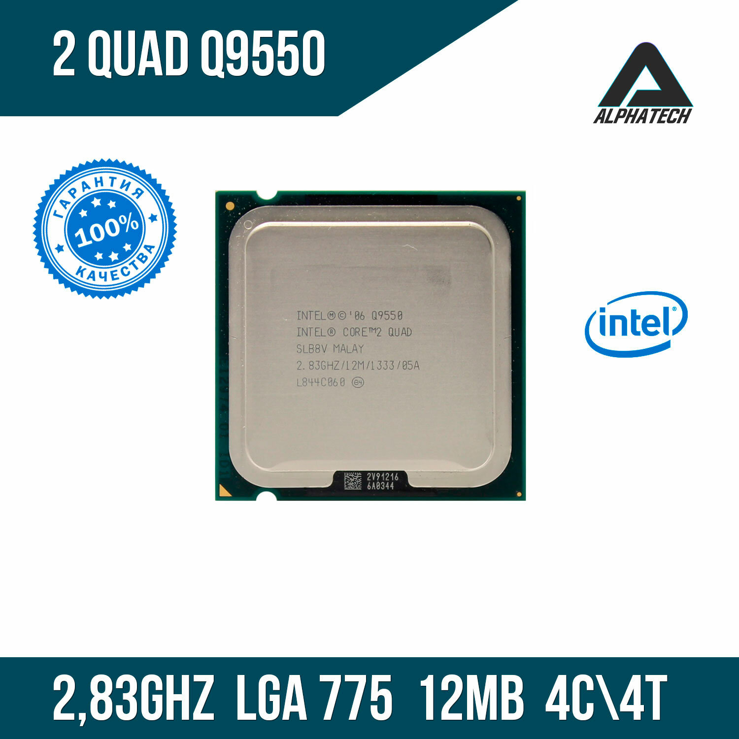 Процессор Intel Core 2 Quad Q9550 (2,83 ГГц, LGA 775, 12 Мб, 4 ядра)
