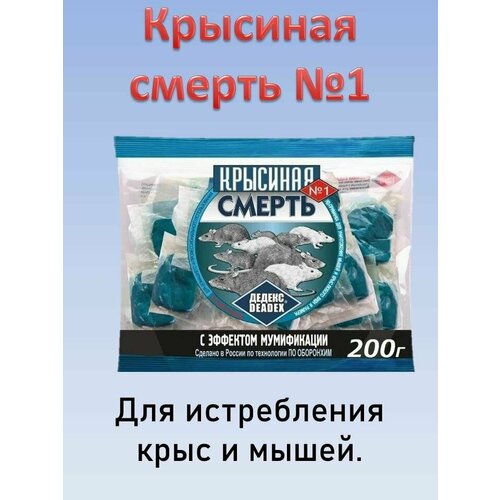 Крысиная смерть №1 отрава для крыс и мышей 200 г/уп 1 шт отрава от крыс и мышей крысиная смерть 1