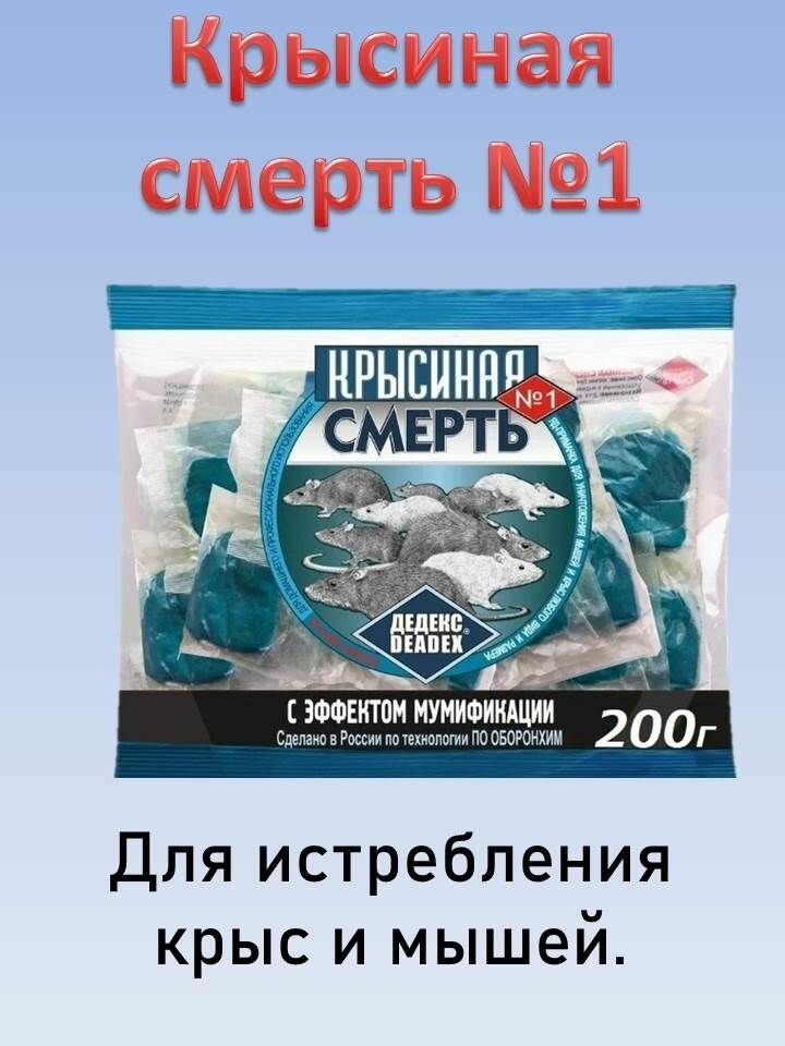 Крысиная смерть №1 отрава для крыс и мышей 200 г/уп 1 шт