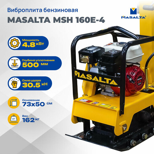 Виброплита реверсивная Masalta MSH160E-4 бензиновая (Honda GX200, 6,5 л. с, 162 кг, расширители)