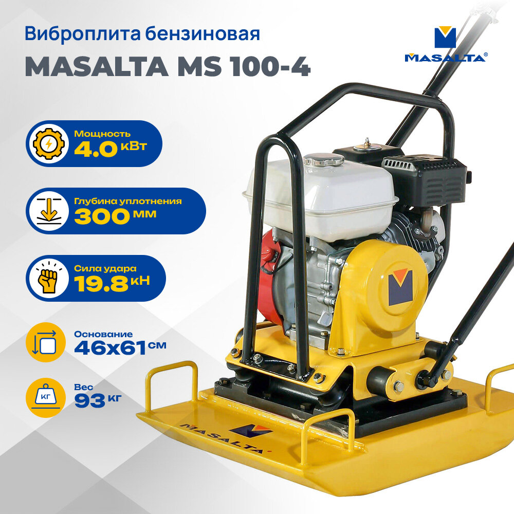 Виброплита Masalta MS100-4 бензиновая (Honda GX160 5,5 л. с, 93 кг, бак, рама)