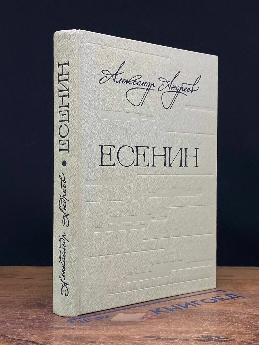 Есенин. Легенда 1973