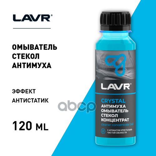 Lavr Омыватель Стекол Антимуха Crystal Концентрат 1:40, 125 Мл (24 Шт) LAVR арт. LN1225