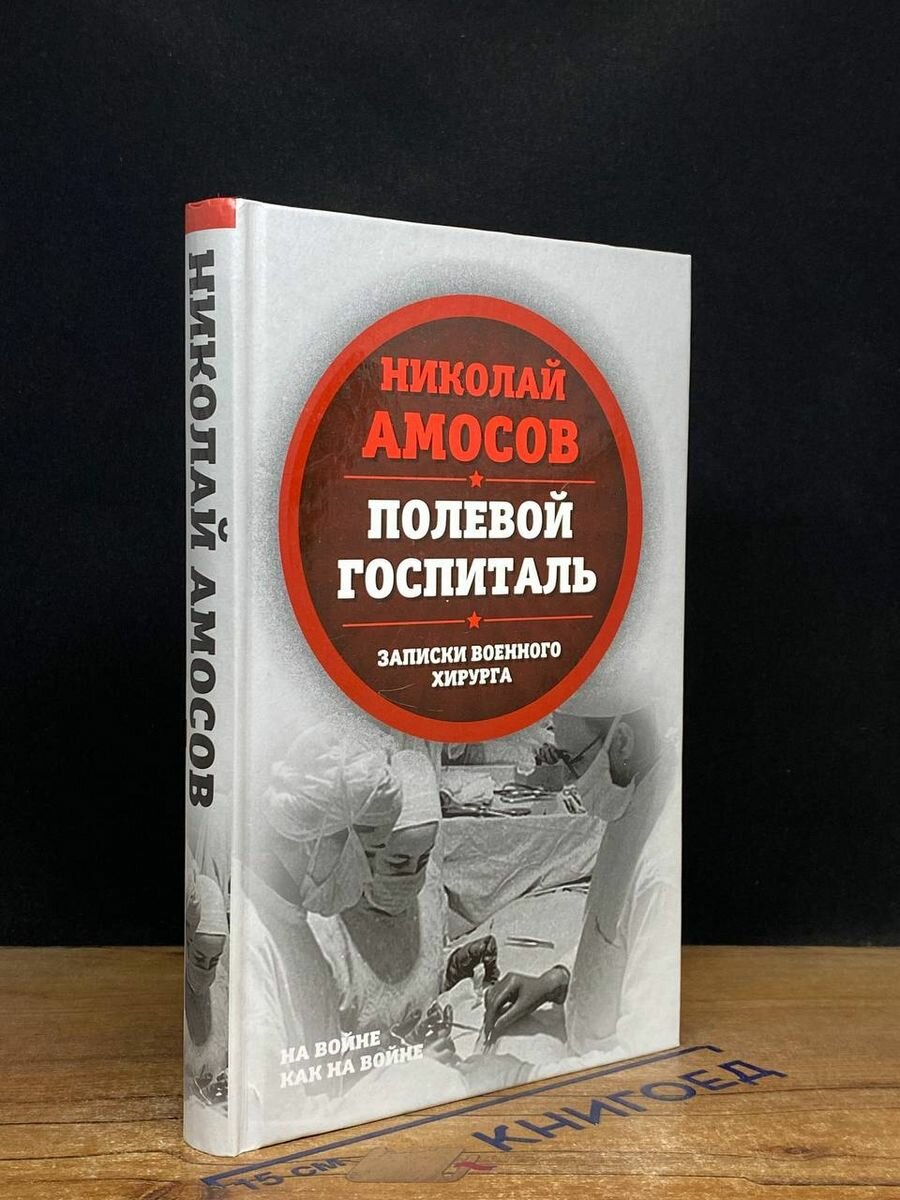 Полевой госпиталь. Записки военного хирурга 2018