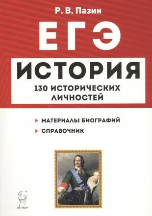 ЕГЭ История 130 исторических личностей (8,9 изд) (мЕГЭ) Пазин