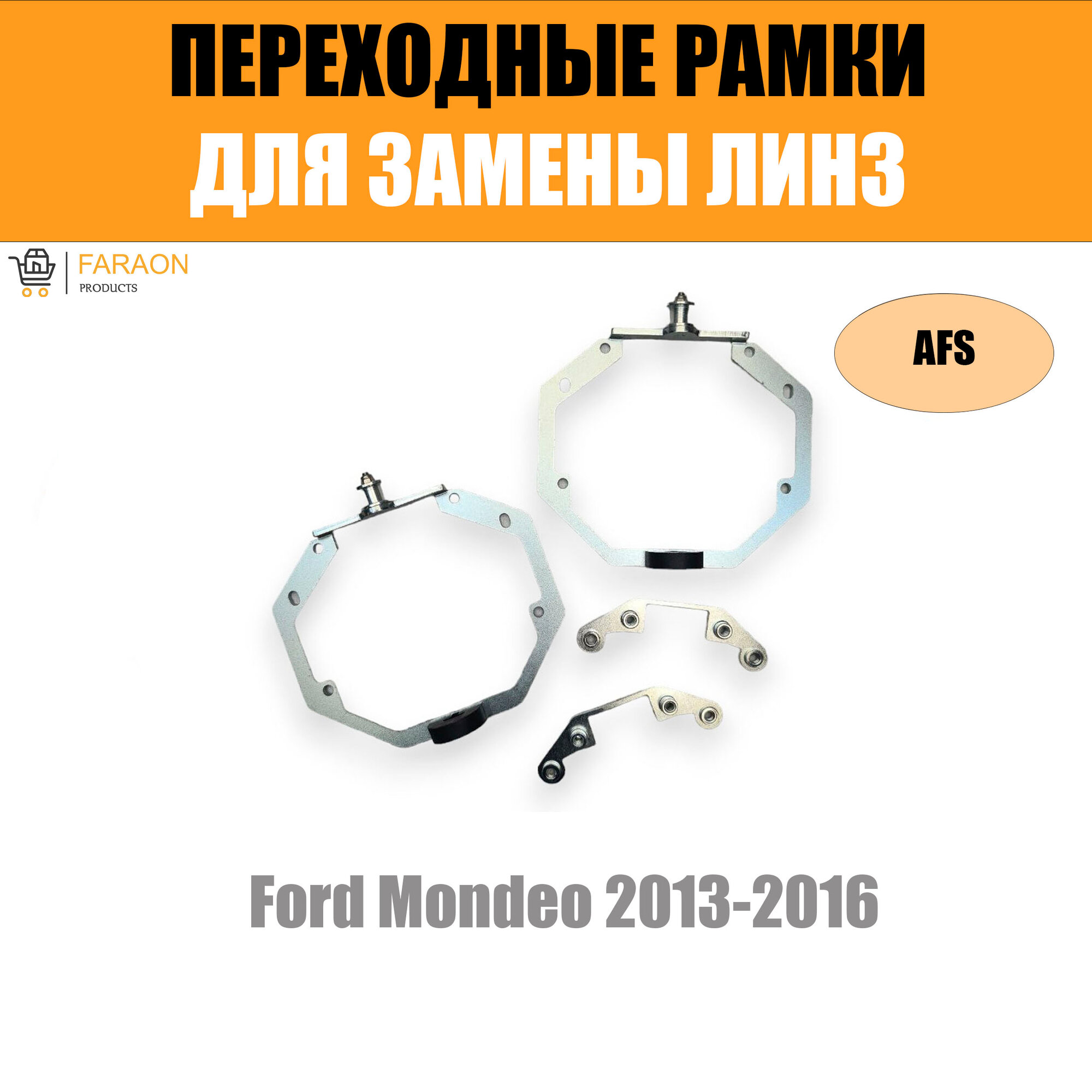 Переходные рамки для линз №73 для Ford Mondeo 2013-2016 Led с адаптивными фарами (AFS) под крепление Hella 3R (Комплект 2шт)