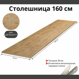 Столешница для кухни Скиф 1600х600x38мм с торцевыми планками. Цвет - Дуб Бунратти