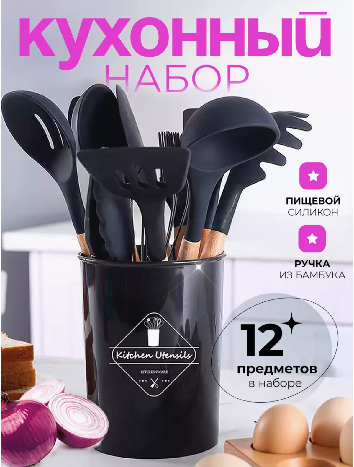 Набор навесок Kitchen Set силикон (11 шт.) черный 32 см 11 шт. 12 см