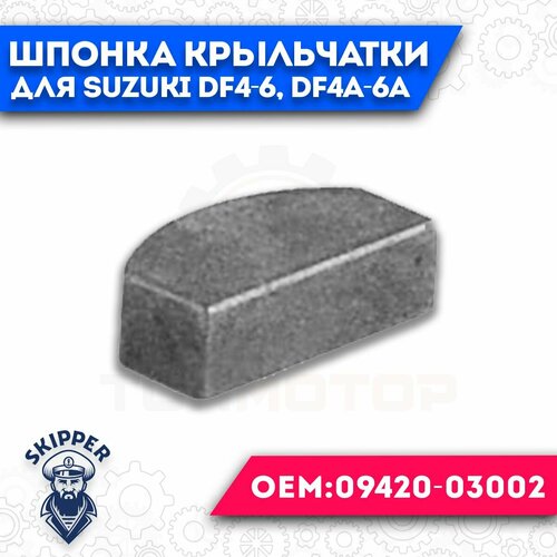 корпус помпы охлаждения для suzuki dt9 9 15 skipper Шпонка помпы охлаждения для Suzuki DF4-6, DF4A-6A